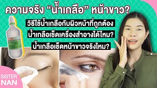 น้ำเกลือเช็ดหน้าขาว? เช็ดเครื่องสำอางได้ไหม? วิธีใช้ที่ถูกต้อง น้ำเกลือทำมาจากอะไร?| แนน Sister Nan