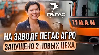 «Пегас-Агро»: новый этап - открытие цеха термической обработки и цеха пластиковых изделий