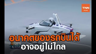 อนาคตของรถบินได้ อาจอยู่ไม่ไกล | TNN Tech Reports | 17 ก.ย. 63