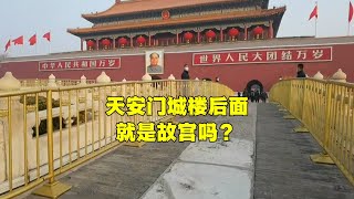 天安门城楼后面就是故宫吗？许多人不知道，走进城楼才看明白【北京旅游等着瞧】