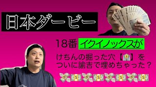 日本ダービー2022！◎イクイノックス！諭吉よ。財布に集まれ！