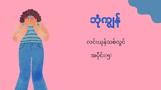 ဘုံကျွန် .............အပိုင်း(၅)...........လင်းယုန်သစ်လွင်