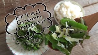 ごはんがススムおかず　じゃこピーマンの作り方　How to make Side dishes Fried Green pepper and Dried young sardines