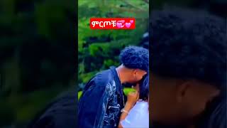 #shorts ሀይሚ ሳመኝ አለችው🔥 #duet #lovesong #love