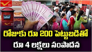 రోజుకు రూ 200 పెట్టుబడితో రూ 4 లక్షలు సంపాదన | Post Office Recreation Public Scheme | 24/7 News TV