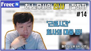 [허 노무사의 인사를 잘하자] 근로시간! 회사의 대용 법은?