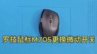 罗技M705鼠标更换微动开关