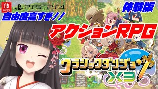 『クラシックダンジョンX3』✨体験版✨自由度高杉君らしい アクションRPGで遊んでみた✨🌸【Switch】