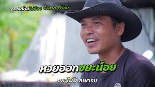 สะอาดบุรี ตอน ซาเล้งกู้โลก (EP. 16)