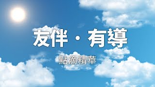 「友伴 · 有導」點滴精華 –親密關係