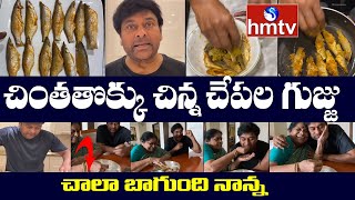 చింతతొక్కు చిన్న చేపల గుజ్జు  | Chiranjeevi Making Fish Curry for His Mother | hmtv