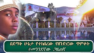 በደማቅ ሁኔታ የተከበረው የዘንድሮው ጥምቀት #መንገደኛው ጋዜጠኛ ቅዳሜ ምሽት 2:00 ላይ ይጠብቁን