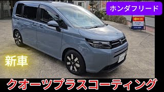 ホンダ　フリード　クオーツ　プラス　コーティング　コーティング専門店　鈑金塗装　長崎　ツジモト自動車