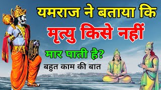 यमराज ने बताया कि मृत्यु किसे नहीं मार पाती है?\