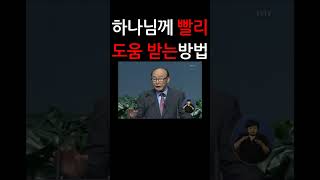 하나님께 최대한 빨리 도움 받으려면?? 조용기 목사님 설교 명설교 개신교 기독교 신앙 간증