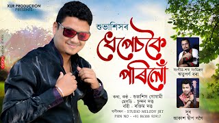 Dhepeskoi Porilu | Subhasish Goswami | ধেপেচকৈ পৰিলোঁ | শুভাশিস গোস্বামী|New Assamese Bihu Song 2022