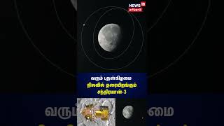 Chandrayaan-3 | புதன்கிழமை நிலவில் தரையிறங்கும் சந்திரயான்-3