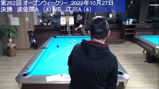 OPENウィークリー（第262回）決勝 2022.10.27.