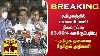 BREAKING தமிழகத்தில் மாலை 5 மணி நிலவரப்படி 63.60% வாக்குப்பதிவு - தமிழக தலைமை தேர்தல் அதிகாரி