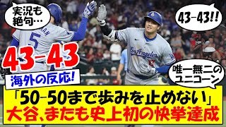 【海外の反応】「確実に50-50達成する」大谷、史上初の43本塁打＆43盗塁達成で現地ファン歓喜！！40-40に続き同日達成となった大谷への反応をゆっくり解説