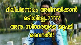 ദിലീപിനൊപ്പം അഭിനയിക്കാൻ മടിയില്ലേ???