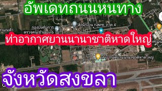 อัพเดทถนนหนทาง สนามบินหาดใหญ่  จังหวัดสงขลา