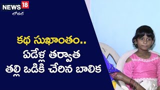 Karimnagar: ఏడేళ్ల తర్వాత తల్లి ఒడికి చేరిన బాలిక అక్ష! | #local18