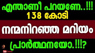 എന്താണീ പറയണേ..!!!😳138 കോടി നന്മനിറഞ്ഞ മറിയം പ്രാർത്ഥനയോ…⁉️അത്ഭുതം തന്നെ...🔥🙏🏼