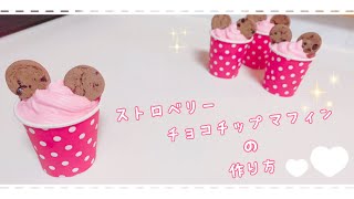 《お家ディズニー》ストロベリーチョコチップマフィンの作り方