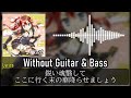 ギタドラ キリステゴメン without guitar u0026 bass