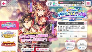 ［ガルパ］ドリームフェスティバルガチャ