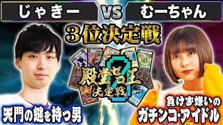 【殿堂ゼロ王】9試合目3位決定戦「じゃきー VS むーちゃん」2本先取開始！3位の称号を手にするのはどちらか！？