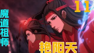 魔道祖师之艳阳天11集 他修煉的道究竟是什麼？懲惡揚善鋤奸扶弱！可是究竟何為善何為惡？在仙門中富有盛名的仙門玄首在百姓的眼中確是真真實實的惡人在仙門中不值一提的外門。