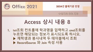 컴활1급 실기 - Access 상시 내용 8(RecordSource 와 Join 속성)