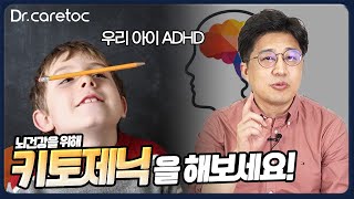 우리 아이 ADHD가 걱정이 된다면 키토제닉을 추천드립니다!