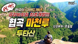 두타산 협곡 마천루 _ 두타산성 _ 쌍폭포 _ 용추폭포 _ 하늘문 _ 신선바위 _ 관음암