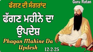 Fagan Mahine Da Updesh| ਫੱਗਣ ਮਹੀਨੇ ਦਾ ਉਪਦੇਸ |12-2-25|Phagan Mahine Di Sangrand|ਸੰਗਰਾਂਦ |Guru Ratan