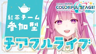 【#プロセカ参加型 】紅茶チームさんおいで～！初見さん歓迎/難易度自由🌸【新人Vtuber】