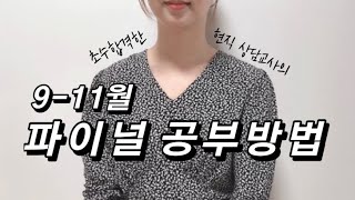 9-11월 임용 파이널 공부방법✨[전문상담교사 주피터]