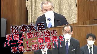 松本大臣　収容人数の3倍のパーティー券販売を事実上認める　2022 12 01