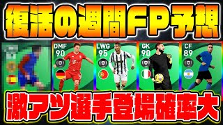 【FP予想】1/7週間FPガチャ予想！超激アツ攻撃陣\u0026最強GK、若手優秀選手など豪華メンバー勢揃いの予感【ウイイレアプリ2021】【ウイイレ2021】