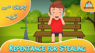 Repenting (Toba) from Theft | Urdu Moral Stories | Hadith Stories for kids | Islamic Kids Cartoons
