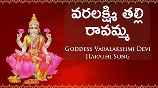 వరలక్ష్మి తల్లి రావమ్మ | Sri Lakshmi Divya Gaana | Varalakshmi Talli Raavamma Lakshmi Devi Songs