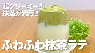 アイス抹茶ラテの作り方 / 抹茶スイーツ!! 簡単お菓子作りレシピ