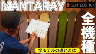 【全機種解説】MANTARAYの違いと特徴とは【GENTEMSICK】