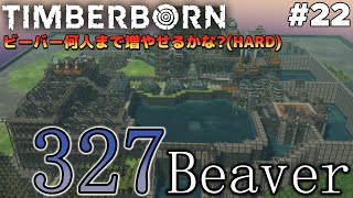 【Timberborn】 #22 ビーバー何人まで増やせるかな？ 327ビバ【ゆっくり実況】