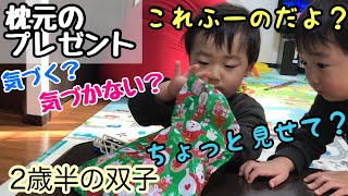 【サンタさんプレゼント】人のプレゼントが気になるお年頃 2歳6ヶ月の双子