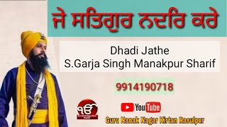 ਜੇ ਸਤਿਗੁਰ ਨਦਰਿ ਕਰੇ Dhadi Jatha s.garja singh Manakpur Sharif 9914190718