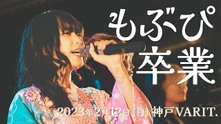 【ライブ映像】− もぶぴ卒業式 − 2023.2.12 ＠神戸VARIT.