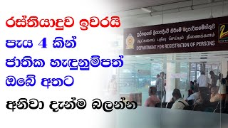 එක්දින සේවය යටතේ පැය 4 කින් ජාතික හැඳුනුම්පත් නිකුත් කිරීමට සැලසුම්